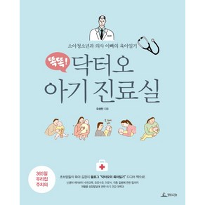 똑똑!닥터오 아기 진료실:소아청소년과 의사 아빠의 육아일기