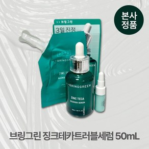 [본사정품/대용량] 브링그린 여드름 진정 징크테카트러블세럼 50mL+리필25mL+티트리액티베이터2g 모공개선 피지케어 결개선 블랙헤드, 1개