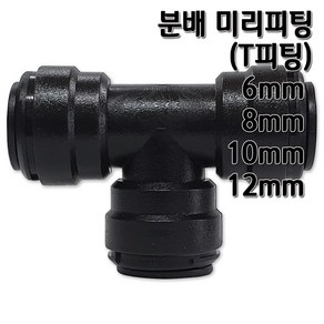 정수기피팅 T미리피팅 분배 부품 부자재 6 8 10 12mm, T피팅10mm, 1개