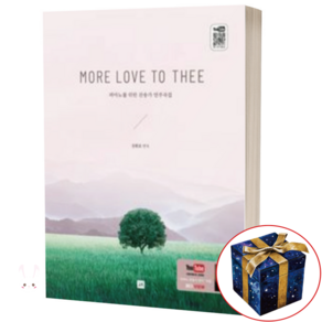 Moe Love to Thee:피아노를 위한 찬송가 연주곡집, 중앙아트