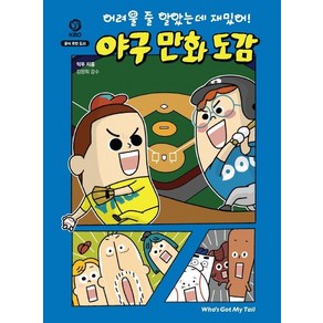 어려울 줄 알았는데 재밌어! 야구 만화 도감 - 반전 도감 1 (양장), 상품명