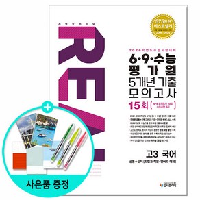 [사은품] 2025년 리얼 오리지널 6.9.수능 평가원 5개년 15회 기출 모의고사 고3 국어 /입시플라이, 국어영역, 고등학생