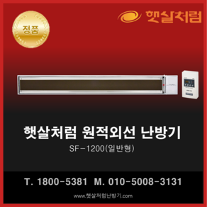 햇살처럼 난방기 SF-1200(일반 천장형) 화이트 원적외선 히터, SF-1200(일반형)