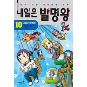 아이세움 내일은 발명왕 10 - 오늘을 위한 발명