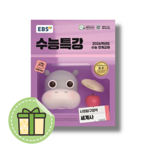 EBS 수능특강 세계사 (2026수능대비)#빠른발송#Book-in, 역사영역