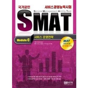 SMAT Module C 서비스 운영전략:국가공인 서비스경영능력시험, 성안당