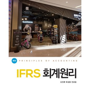 IFRS 회계원리, 김진환, 유성용, 전성일(저), 신영사