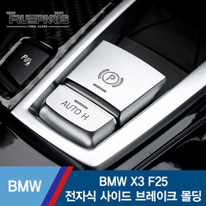 트루파츠 BMW X3 F25 전자식 사이드 브레이크 파킹 버튼 커버 몰딩 1SET(2pcs)