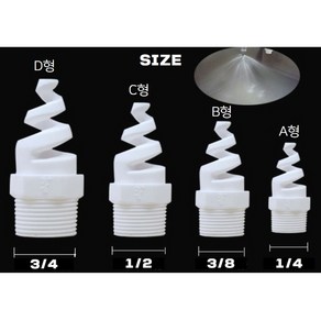 지속분사 스파이럴 돼지꼬리 분사노즐 헤드 분료 세정, A) 1/4, 1개
