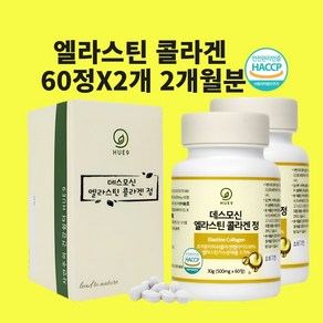 엘라스틴 콜라겐 3세대 데스모신 이데스모신 저분자 정 알약 효능 식약청 식약처 인정 인증 해썹, 60정x2개, 2개, 60정