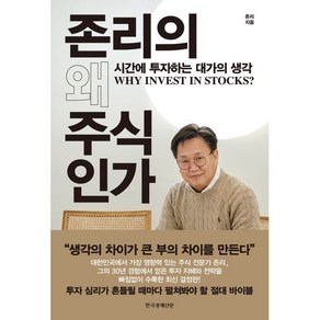 존리의 왜 주식인가:시간에 투자하는 대가의 생각, 한국경제신문, 존 리