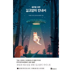 공존을 위한 길고양이 안내서: