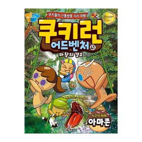 쿠키런 어드벤처. 41: 지구의 허파 아마존:마왕의 경고, 서울문화사