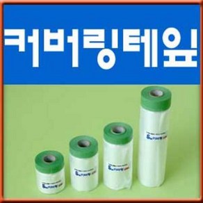 페인트김사장 3M 커버링테이프 45cm 65cm 90cm 1m50cm, 1개