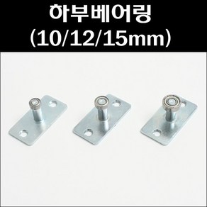 하부베어링/하차/하부가이드/하부로라, 하부베어링 10mm, 1개