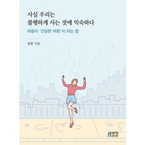 사실 우리는 불행하게 사는 것에 익숙하다:마음이 건강한 어른이 되는 법