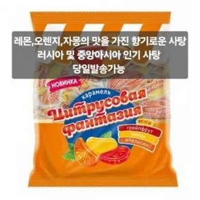 자몽/오렌지/제몬 판타지야 믹스 사탕CARAMEL CITRUSOVAYA FAMTAZIYA