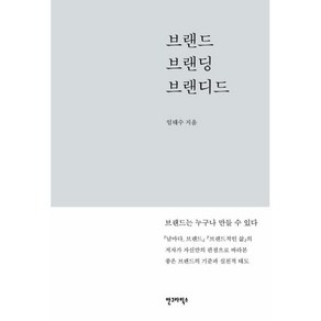 브랜드 브랜딩 브랜디드:, 안그라픽스, 임태수