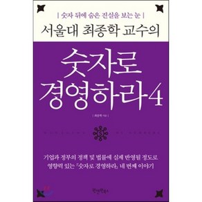 서울대 최종학 교수의 숫자로 경영하라 4 : 숫자 뒤에 숨은 진실을 보는 눈, 최종학 저, 원앤원북스