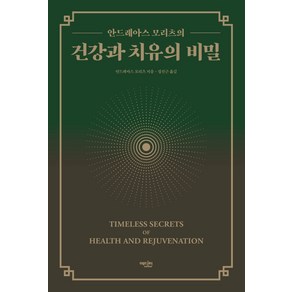 안드레아스 모리츠의건강과 치유의 비밀:, 에디터, 안드레아스 모리츠