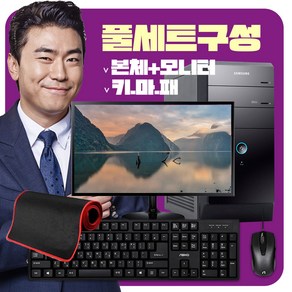 삼성 컴퓨터 22인치 모니터 포함 사무용 업무용 가정용 데스크탑 PC 풀세트 상품