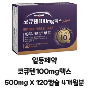 일동 코큐텐 100mg 맥스 500mg X 60캡슐 2개입 총 120캡슐 4개월분 소비기한 최신 약국 정품, 2박스, 60정