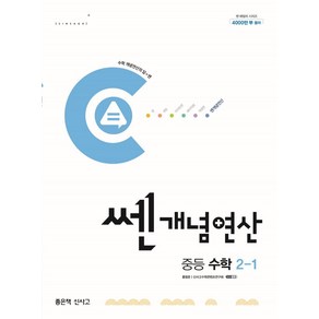 쎈 개념 연산 중등 수학 2-1(2025), 좋은책신사고, 홍범준, 신사고수학콘텐츠연구회(저), 수학영역, 중등2학년