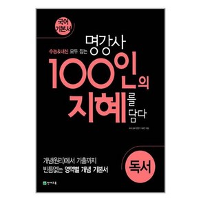 100인의 지혜 독서 천재교육