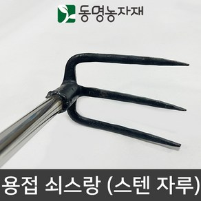 세화툴스 용접쇠스랑(스텐자루) 괭이 농기구 갈퀴