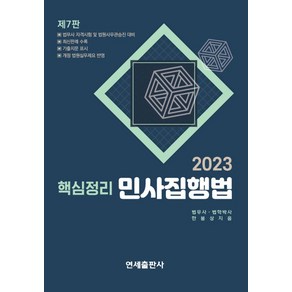 2023 핵심정리 민사집행법:법무사 자격시험 및 법원사무관승진 대비｜최신판례 수록