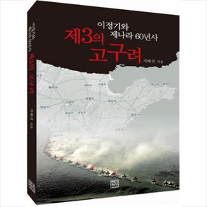 제3의 고구려:이정기와 제나라 60년사, 청년정신, 지배선 저