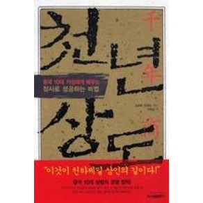 천년 상도 : 중국 10대 거상에게 배우는 장사로 성공하는 비법 신원문화사, 요효동,만검성 편저/이원길 역