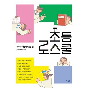 [사람in]초등 로스쿨 : 우리와 함께하는 법