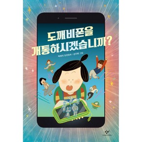 도깨비폰을 개통하시겠습니까?