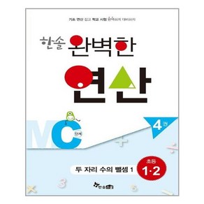 한솔수북 한솔 완벽한 연산 MC단계 4권 (마스크제공), 단품, 단품