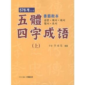 오체사자성어(상) 576개 서예교본:금문 예서 해서 행서 초서