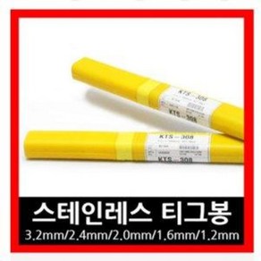 KTS-308(5kg) 스텐리스 알곤 용접봉 1.2~3.2mm 스텐봉, 규격, 2.4mm, 1개