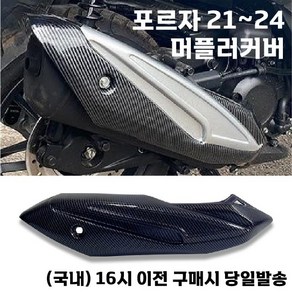 포르자 머플러 커버 20 24 가드 카본 배기관 보호 튜닝, 실버카본, 1개