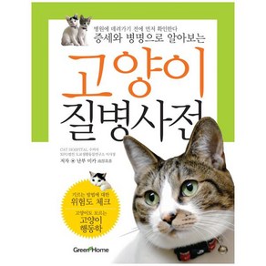 고양이 질병사전, 동학사, 난부 미카