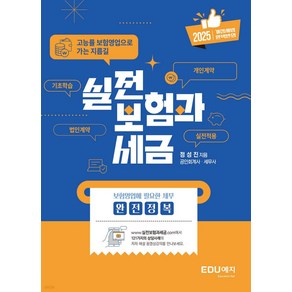 실전 보험과 세금(2025):고능률 보험영업으로 가는 지름길, 에듀예지, 정성진 저