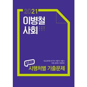 이병철 사회 최근 5년 시행처별 기출문제집(2021):9급 공무원 국가직 지방직 서울시 각종 공무원 시험대비