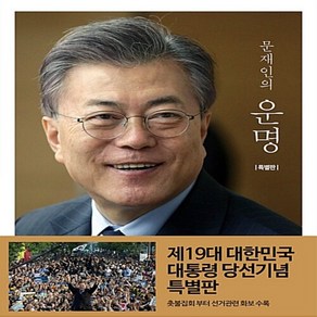 문재인의 운명 (특별판) 문재인