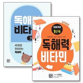 독해력 비타민 초등 국어 1단계 본서 기초편 세트 (전2권), 시서례