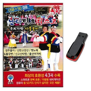 동영상USB 난타 민요 디스코 43곡-사물놀이 아리랑 뱃노래 타령 성주풀이 노들강변 울산아가씨 물레방아 등