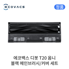 [정품] 에코백스 디봇 T20 옴니 소모품 블랙 메인브러시 커버 세트, 1개