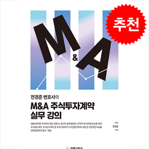 M&A 주식투자계약 실무 강의 + 쁘띠수첩 증정, 법률신문사, 전경준