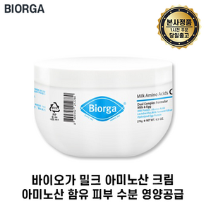 (ioga 본사출고) 바이오가 단백질크림 (아미노산 단백질 크림) I bioga 밀크 아미노산 크림 I 보습크림 저자극 최신제조 사은품증정, 270g, 1개