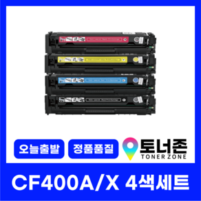 HP 재생 토너 CF400A 400X 4색 세트 MFP M277N M277DW M274N M252N M252DW 검정+파랑+노랑+빨강