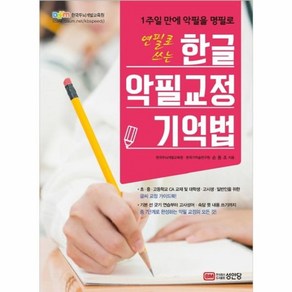 1주일 만에 악필을 명필로연필로 쓰는 한글 악필교정 기억법:, 성안당