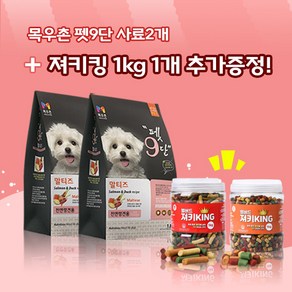 목우촌 펫9단 말티즈전용(1.8kg) 2개 + 벨버드져키킹(1kg)1개 강아지 간식 증정